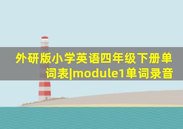 外研版小学英语四年级下册单词表|module1单词录音